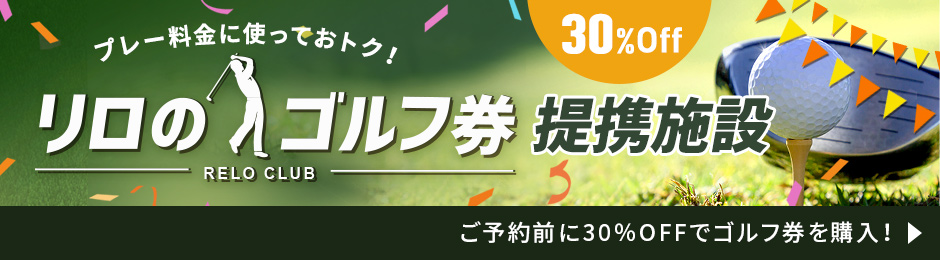 神奈川カントリークラブ - ふろむな倶楽部／会員特典・優待サービス